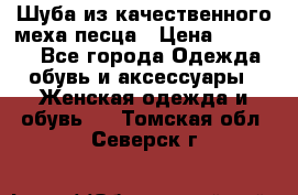 Шуба из качественного меха песца › Цена ­ 17 500 - Все города Одежда, обувь и аксессуары » Женская одежда и обувь   . Томская обл.,Северск г.